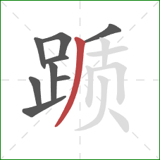 踬的笔顺第9画：撇