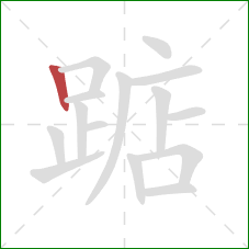 踮的笔顺第1画：竖