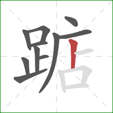 踮的笔顺第11画：竖