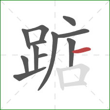 踮的笔顺第12画：横