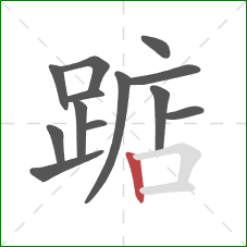 踮的笔顺第13画：竖