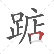 踮的笔顺第14画：横折