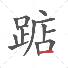 踮的笔顺第15画：横