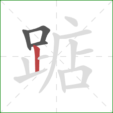 踮的笔顺第4画：竖