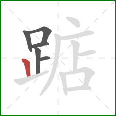 踮的笔顺第6画：竖