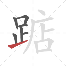 踮的笔顺第7画：提