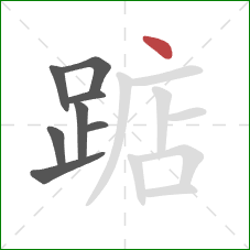 踮的笔顺第8画：点