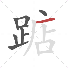 踮的笔顺第9画：横