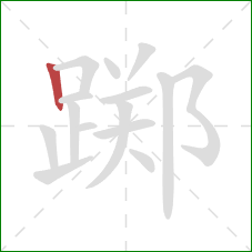 踯的笔顺第1画：竖