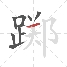 踯的笔顺第10画：横