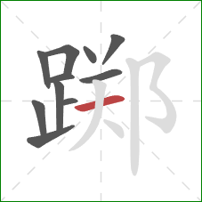 踯的笔顺第11画：横