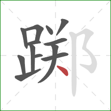 踯的笔顺第13画：点