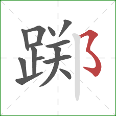 踯的笔顺第14画：横撇弯钩