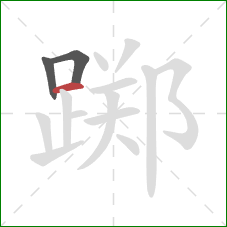 踯的笔顺第3画：横