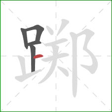 踯的笔顺第5画：横