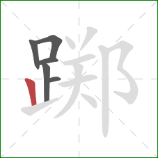 踯的笔顺第6画：竖