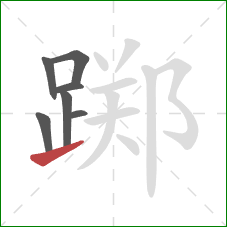 踯的笔顺第7画：提