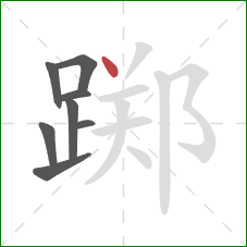 踯的笔顺第8画：点