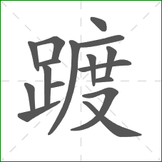踱的笔顺 踱的笔顺