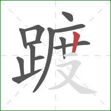 踱的笔顺第13画:竖 踱的笔顺第13画:竖