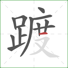 踱的笔顺第14画:横 踱的笔顺第14画:横