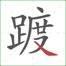 踱的笔顺第16画:捺 踱的笔顺第16画:捺