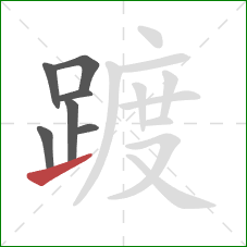 踱的笔顺第7画:提 踱的笔顺第7画:提