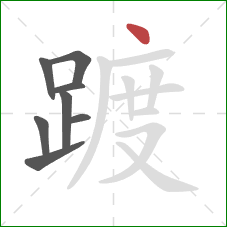 踱的笔顺第8画:点 踱的笔顺第8画:点