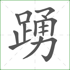 踴的笔顺 踴的笔顺