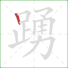 踴的笔顺第1画:竖 踴的笔顺第1画:竖