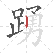 踴的笔顺第10画:竖 踴的笔顺第10画:竖