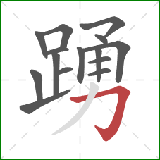 踴的笔顺第15画:横折钩 踴的笔顺第15画:横折钩