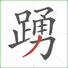 踴的笔顺第16画:撇 踴的笔顺第16画:撇