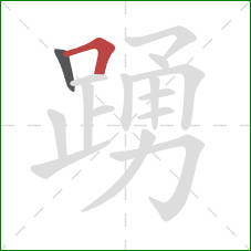 踴的笔顺第2画:横折 踴的笔顺第2画:横折