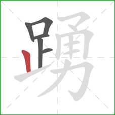 踴的笔顺第6画:竖 踴的笔顺第6画:竖