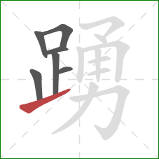 踴的笔顺第7画:提 踴的笔顺第7画:提