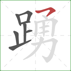 踴的笔顺第8画:横撇 踴的笔顺第8画:横撇