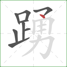 踴的笔顺第9画:点 踴的笔顺第9画:点