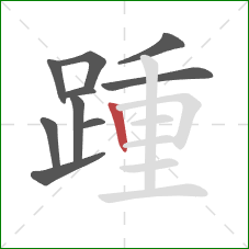 踵的笔顺第10画：竖