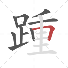 踵的笔顺第11画：横折