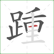 踵的笔顺第12画：横