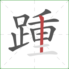 踵的笔顺第14画：竖