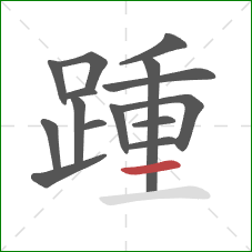 踵的笔顺第15画：横