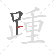 踵的笔顺第5画：横