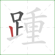 踵的笔顺第6画：竖