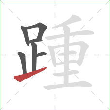 踵的笔顺第7画：提