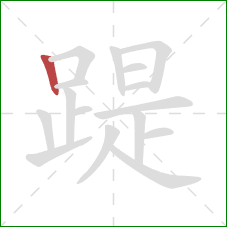 踶的笔顺第1画：竖