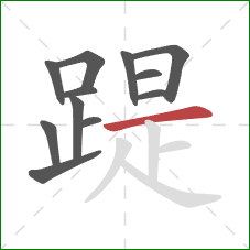 踶的笔顺第12画：横