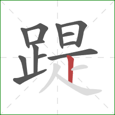 踶的笔顺第13画：竖