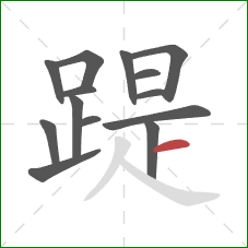 踶的笔顺第14画：横